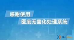 院內(nèi)實時去感染源系統(tǒng)——醫(yī)廢就地處置新技術(shù)